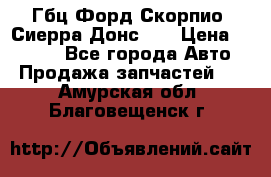 Гбц Форд Скорпио, Сиерра Донс N9 › Цена ­ 9 000 - Все города Авто » Продажа запчастей   . Амурская обл.,Благовещенск г.